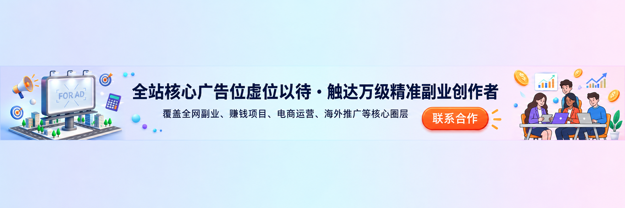 全站核心广告位虚位以待 · 触达万级精准副业创作者 覆盖全网副业、赚钱项目、电商运营、海外推广等核心圈层