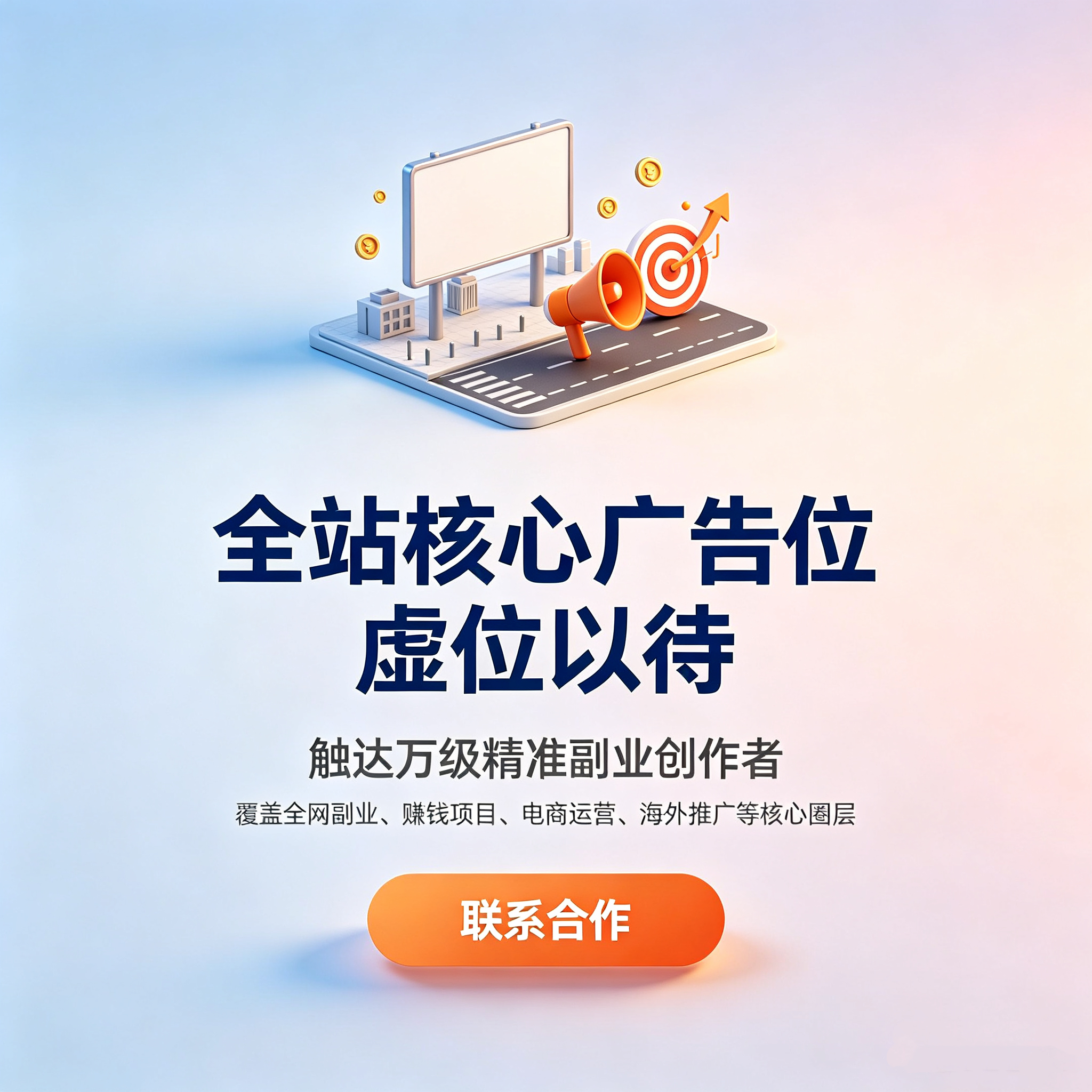 全站核心广告位虚位以待，触达万级精准副业创作者，联系合作